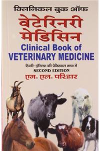 Clinical Book Of Veterinary Medicine (Hindi)