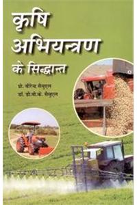 Krishi Abhiyantran Ke Siddhant (Fundamentals Of Agricultural Engineering)