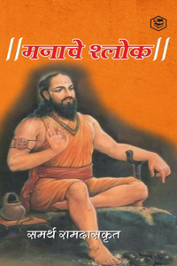 &#2350;&#2344;&#2366;&#2330;&#2375; &#2358;&#2381;&#2354;&#2379;&#2325; ( Shri Manache Shlok )