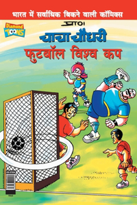 Chacha Chaudhary Football World Cup (&#2330;&#2366;&#2330;&#2366; &#2330;&#2380;&#2343;&#2352;&#2368; &#2347;&#2369;&#2335;&#2348;&#2377;&#2354; &#2357;&#2367;&#2358;&#2381;&#2357; &#2325;&#2346;)