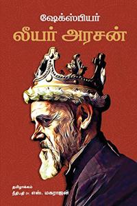 King Lear/&#2994;&#3007;&#2991;&#2992;&#3021; &#2949;&#2992;&#2970;&#2985;&#3021; -William Shakespeare (Tamil)