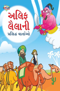 Famous Tales of Arabian Knight in Gujarati (&#2693;&#2738;&#2751;&#2731; &#2738;&#2760;&#2738;&#2750;&#2728;&#2752; &#2730;&#2765;&#2736;&#2744;&#2751;&#2726;&#2765;&#2727; &#2741;&#2750;&#2736;&#2765;&#2724;&#2750;&#2707;)