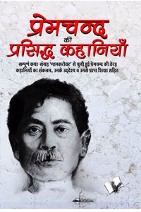 Premchand KI Prasidh Kahaniya