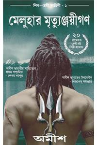 The Immortals of Meluha(bengali)