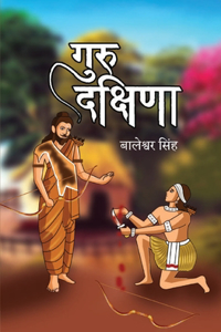 &#2327;&#2369;&#2352;&#2369; &#2342;&#2325;&#2381;&#2359;&#2367;&#2339;&#2366; (Guru Dakshina)