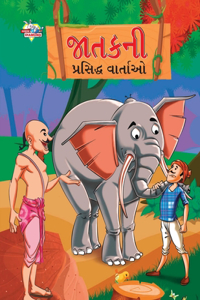 Famous Tales of Jataka in Gujarati (&#2716;&#2750;&#2724;&#2709;&#2728;&#2752; &#2730;&#2765;&#2736;&#2744;&#2751;&#2726;&#2765;&#2727; &#2741;&#2750;&#2736;&#2765;&#2724;&#2750;&#2707;)