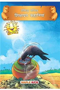 Moral Stories (Illustrated) (Hindi)