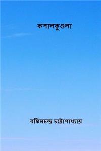 Kapalkundala ( Bengali Edition )