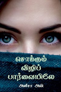 Sokkum Vili Paarvaiyiley / &#2970;&#3018;&#2965;&#3021;&#2965;&#3009;&#2990;&#3021; &#2997;&#3007;&#2996;&#3007;&#2986;&#3021; &#2986;&#3006;&#2992;&#3021;&#2997;&#3016;&#2991;&#3007;&#2994;&#3015;