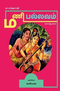 MANI PALLAVAM (Historical novel) / &#2990;&#2979;&#3007; &#2986;&#2994;&#3021;&#2994;&#2997;&#2990;&#3021;