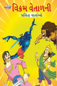 Famous Tales of Vikram Betal in Gujarati (&#2741;&#2751;&#2709;&#2765;&#2736;&#2734; &#2741;&#2759;&#2724;&#2750;&#2739;&#2728;&#2752; &#2730;&#2765;&#2736;&#2744;&#2751;&#2726;&#2765;&#2727; &#2741;&#2750;&#2736;&#2765;&#2724;&#2750;&#2707;)