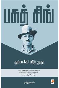 Bhagat Singh / &#2986;&#2965;&#2980;&#3021; &#2970;&#3007;&#2969;&#3021;