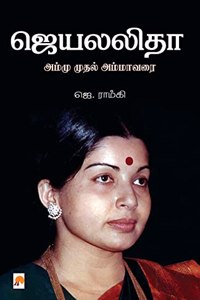 Jayalalitha - Ammu Muthal Amma Varai / &#2972;&#3014;&#2991;&#2994;&#2994;&#3007;&#2980;&#3006; - &#2949;&#2990;&#3021;&#2990;&#3009; &#2990;&#3009;&#2980;&#2994;&#3021; &#2949;&#2990;&#3021;&#2990;&#3006; &#2997;&#2992;&#3016;