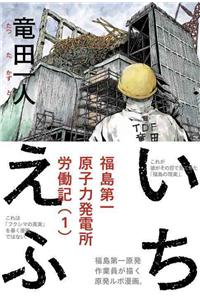 Ichi-F: A Worker's Graphic Memoir of the Fukushima Nuclear Power Plant