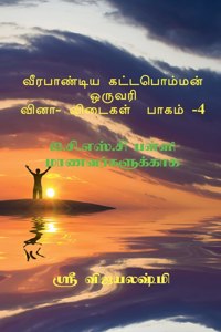 VEERAPANDIYA KATTABOMMAN ONE WORD QUESTION AND ANSWERS - PART 4 / à®µà¯€à®°à®ªà®¾à®£à¯à®Ÿà®¿à®¯ à®•à®Ÿà¯à®Ÿà®ªà¯Šà®®à¯à®®à®©à¯ à®’à®°à¯à®µà®°à®¿ à®µà®¿à®©à®¾- à®µà®¿à®Ÿà¯ˆà®•à®³à¯ à®ªà®¾à®•à®®à¯ -4: à®.à®šà®¿.à®Žà®¸à¯.à®šà®¿ à®ªà®³à¯à®³à®