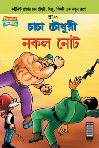 Chacha Chaudhary Fake Currency (Bangla)