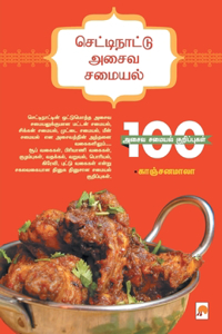 &#2970;&#3014;&#2975;&#3021;&#2975;&#3007;&#2984;&#3006;&#2975;&#3021;&#2975;&#3009; &#2949;&#2970;&#3016;&#2997; &#2970;&#2990;&#3016;&#2991;&#2994;&#3021; / Chettinattu Asaiva Samayal