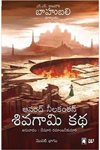 Shivagami Kadha Bahubali Bhagam 1: The Rise Of Sivagami Telugu