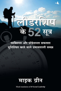 Leadership Ke 52 Sutra: Vyaktigat Aur Professional Safalta Sunishchit Karne Wale Prabhavshali Sabak