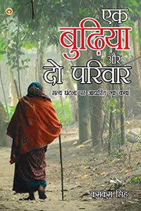 Ek Budhiya Aur Do Parivaar - Novel (&#2319;&#2325; &#2348;&#2369;&#2397;&#2367;&#2351;&#2366; &#2324;&#2352; &#2342;&#2379; &#2346;&#2352;&#2367;&#2357;&#2366;&#2352; - &#2313;&#2346;&#2344;&#2381;&#2351;&#2366;&#2360;)