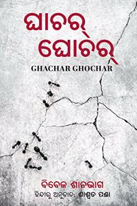 Ghachar Ghochar (Odia)