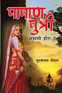 Pashan Putri, Chhatrani Heera-De (&#2346;&#2366;&#2359;&#2366;&#2339; &#2346;&#2369;&#2340;&#2381;&#2352;&#2368; &#2325;&#2381;&#2359;&#2340;&#2381;&#2352;&#2366;&#2339;&#2368; &#2361;&#2368;&#2352;&#2366;-&#2342;&#2375;)