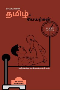 Pure Tamil Names in a Modern Way / &#2965;&#3006;&#2986;&#3021;&#2986;&#3007;&#2991;&#3006;&#2997;&#3007;&#2985;&#3021; &#2980;&#2990;&#3007;&#2996;&#3021;&#2986;&#3021; &#2986;&#3014;&#2991;&#2992;&#3021;&#2965;&#2995;&#3021;