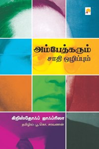 Ambedkarum Saathi Ozhippum / &#2949;&#2990;&#3021;&#2986;&#3015;&#2980;&#3021;&#2965;&#2992;&#3009;&#2990;&#3021; &#2970;&#3006;&#2980;&#3007; &#2962;&#2996;&#3007;&#2986;&#3021;&#2986;&#3009;&#2990;&#3021;