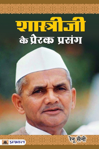 Shastriji Ke Prerak Prasang