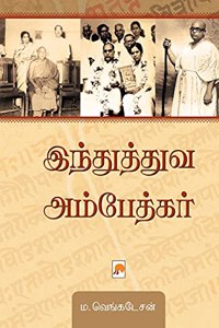 Hindutva Ambedkar / &#2951;&#2984;&#3021;&#2980;&#3009;&#2980;&#3021;&#2980;&#3009;&#2997; &#2949;&#2990;&#3021;&#2986;&#3015;&#2980;&#3021;&#2965;&#2992;&#3021;