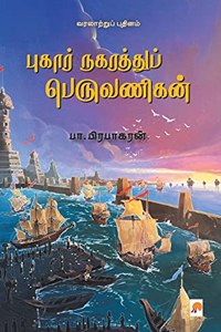 &#2986;&#3009;&#2965;&#3006;&#2992;&#3021; &#2984;&#2965;&#2992;&#2980;&#3021;&#2980;&#3009;&#2986;&#3021; &#2986;&#3014;&#2992;&#3009;&#2997;&#2979;&#3007;&#2965;&#2985;&#3021; / Pukar Nagarathu Peruvanigan