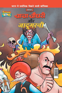 Chacha Chaudhary Aur Jadugarni (&#2330;&#2366;&#2330;&#2366; &#2330;&#2380;&#2343;&#2352;&#2368; &#2324;&#2352; &#2332;&#2366;&#2342;&#2370;&#2327;&#2352;&#2344;&#2368;)