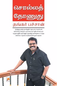 &#2970;&#3018;&#2994;&#3021;&#2994;&#2980;&#3021; &#2980;&#3019;&#2979;&#3009;&#2980;&#3009; / Solla Thonudhu