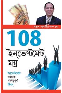 108 Investment Mantra in Bangla (108 &#2439;&#2472;&#2477;&#2503;&#2488;&#2509;&#2463;&#2478;&#2503;&#2472;&#2509;&#2463; &#2478;&#2434;&#2468;&#2509;&#2480; )