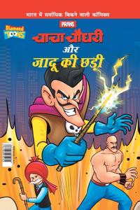 Chacha Chaudhary Aur Jadu Ki Chhadi (&#2330;&#2366;&#2330;&#2366; &#2330;&#2380;&#2343;&#2352;&#2368; &#2324;&#2352; &#2332;&#2366;&#2342;&#2370; &#2325;&#2368; &#2331;&#2396;&#2368;)