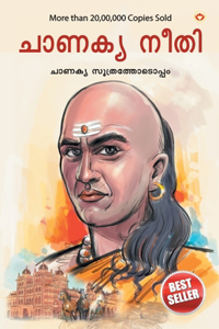 Chanakya Neeti with Chanakya Sutra Sahit in Malayalam (&#3354;&#3390;&#3363;&#3349;&#3405;&#3375; &#3368;&#3375;&#3330; - &#3354;&#3390;&#3363;&#3349;&#3405;&#3375; &#3384;&#3394;&#3364;&#3405;&#3376;&#3330; &#3337;&#3454;&#3370;&#3405;&#3370;&#339