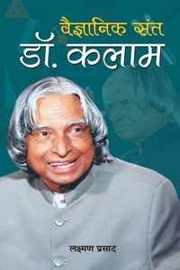 Vaigyanik Sant Dr. Kalam