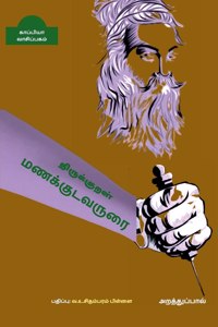 THIRUKKURAL MANAKUDAVARURAI ( Arathupaal) / &#2980;&#3007;&#2992;&#3009;&#2965;&#3021;&#2965;&#3009;&#2993;&#2995;&#3021; &#2990;&#2979;&#2965;&#3021;&#2965;&#3009;&#2975;&#2997;&#2992;&#3009;&#2992;&#3016;