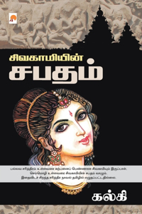 Sivagamiyin Sabadham / &#2970;&#3007;&#2997;&#2965;&#3006;&#2990;&#3007;&#2991;&#3007;&#2985;&#3021; &#2970;&#2986;&#2980;&#2990;&#3021;