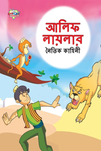 Moral Tales of Arabian Knight in Bengali (&#2438;&#2482;&#2495;&#2475; &#2482;&#2494;&#2479;&#2492;&#2482;&#2494;&#2480; &#2472;&#2504;&#2468;&#2495;&#2453; &#2453;&#2494;&#2489;&#2495;&#2472;&#2496;)