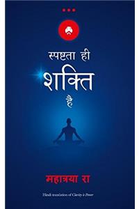 Spashtata Hi Shakti Hai (Hindi Edition of Clarity is Power)