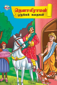 Moral Tales of Tenalirama in Tamil (&#2980;&#3014;&#2985;&#3006;&#2994;&#3007;&#2992;&#3006;&#2990;&#2985;&#3021; &#2962;&#2996;&#3009;&#2965;&#3021;&#2965;&#2965;&#3021; &#2965;&#2980;&#3016;&#2965;&#2995;&#3021;)