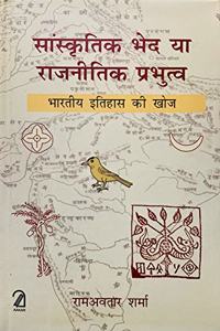 Sanskritik Bhed Ya Rajnitik Prabhutv: Bhartiye Itihas Ki Khoj