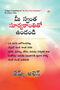 Be Your Own Sunshine in Telugu (&#3118;&#3136; &#3128;&#3149;&#3125;&#3074;&#3108; &#3128;&#3138;&#3120;&#3149;&#3119;&#3093;&#3134;&#3074;&#3108;&#3135;&#3108;&#3147; &#3081;&#3074;&#3105;&#3074;&#3105;&#3135;)