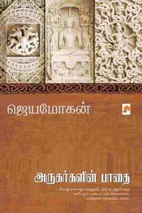 Arugargalin Paathai / &#2949;&#2992;&#3009;&#2965;&#2992;&#3021;&#2965;&#2995;&#3007;&#2985;&#3021; &#2986;&#3006;&#2980;&#3016;