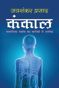 Kankal &#2325;&#2306;&#2325;&#2366;&#2354; (Hindi Edition)