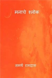 Manache Shlok ( Marathi Edition )