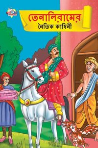 Moral Tales of Tenalirama in Bengali (&#2468;&#2503;&#2472;&#2494;&#2482;&#2495;&#2480;&#2494;&#2478;&#2503;&#2480; &#2472;&#2504;&#2468;&#2495;&#2453; &#2453;&#2494;&#2489;&#2495;&#2472;&#2496;)