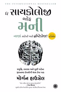 The Psychology of Money (Gujarati)