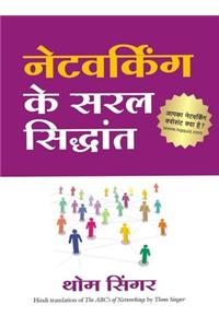 Networking Ke Saral Siddhant